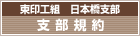 東印工組 日本橋支部 支部規約