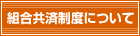 組合共済制度について